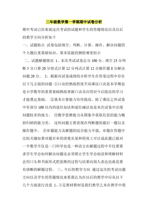 二年级数学第一学期期中试卷分析