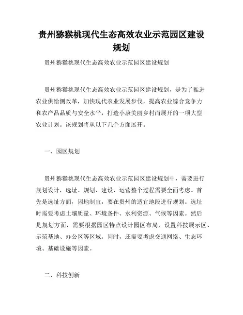 贵州猕猴桃现代生态高效农业示范园区建设规划 