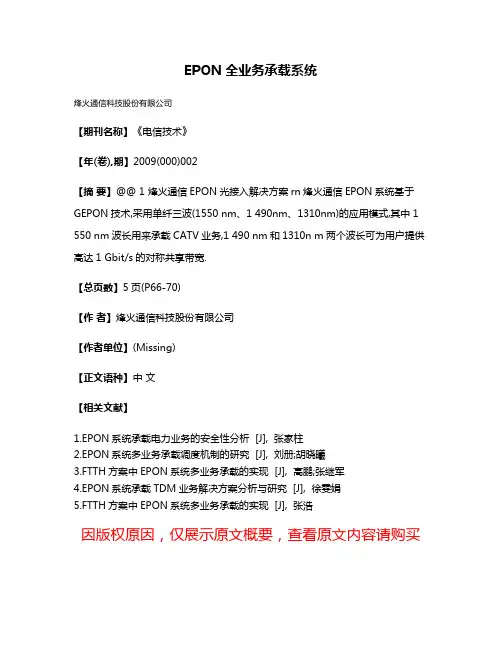 EPON全业务承载系统