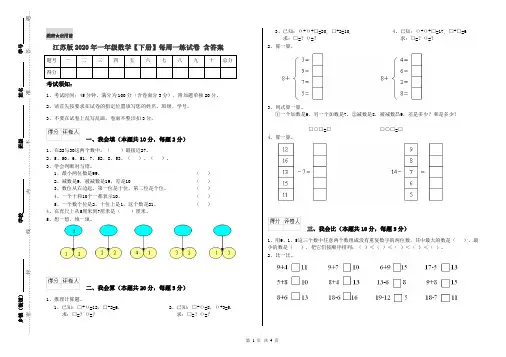 江苏版2020年一年级数学【下册】每周一练试卷 含答案