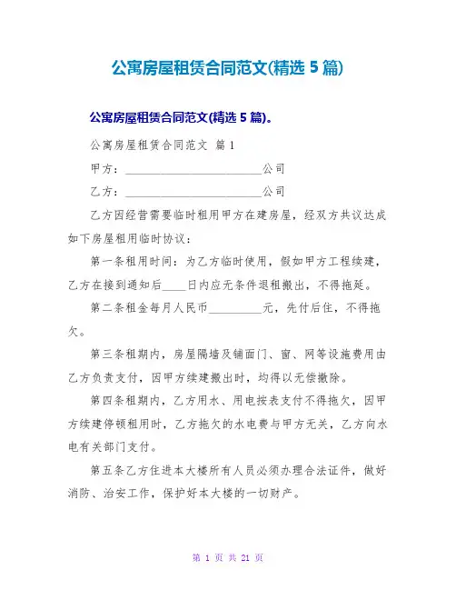 公寓房屋租赁合同范文(精选5篇)