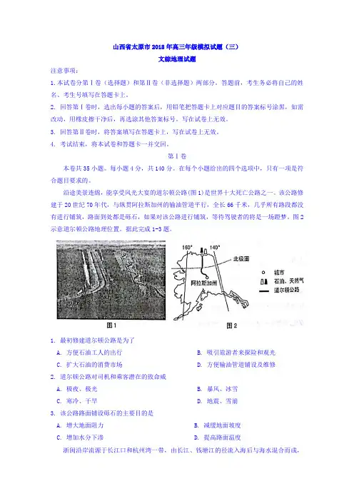 山西省太原市2018届高三模拟试题(三)文综地理试题-含答案