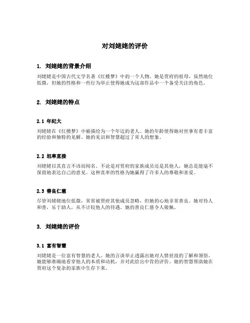 对刘姥姥的评价
