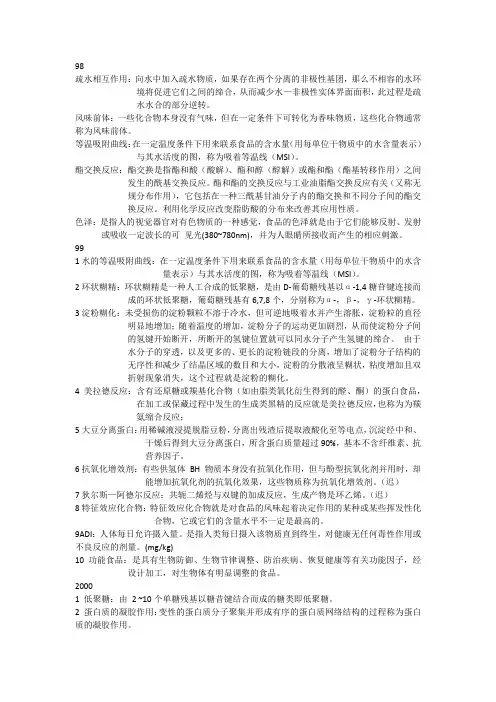 东农食化考研复试名词解释