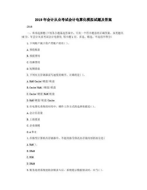 2019年会计从业考试会计电算化模拟试题及答案