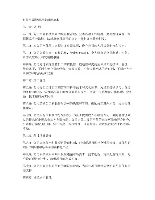 科技公司管理规章制度范本