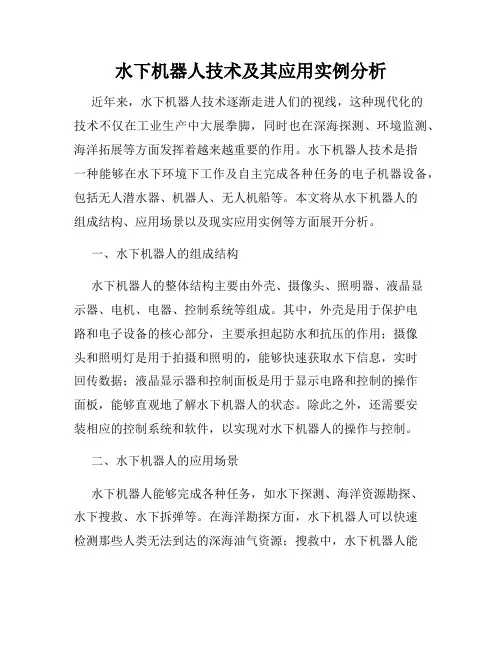 水下机器人技术及其应用实例分析