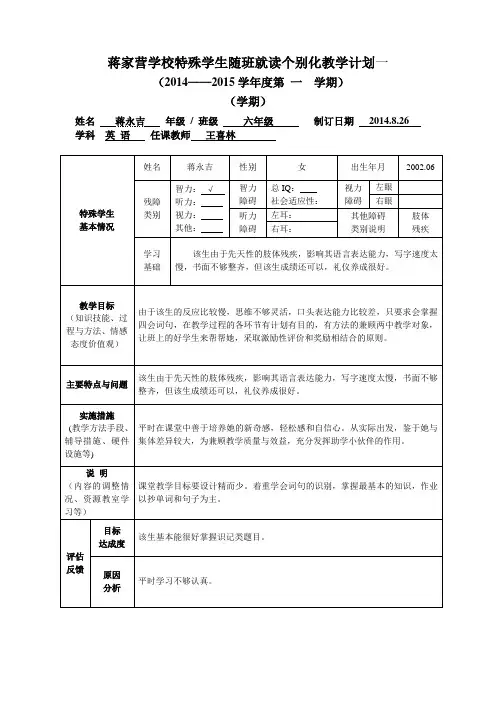 随班就读学生个别化教学计划(样表)