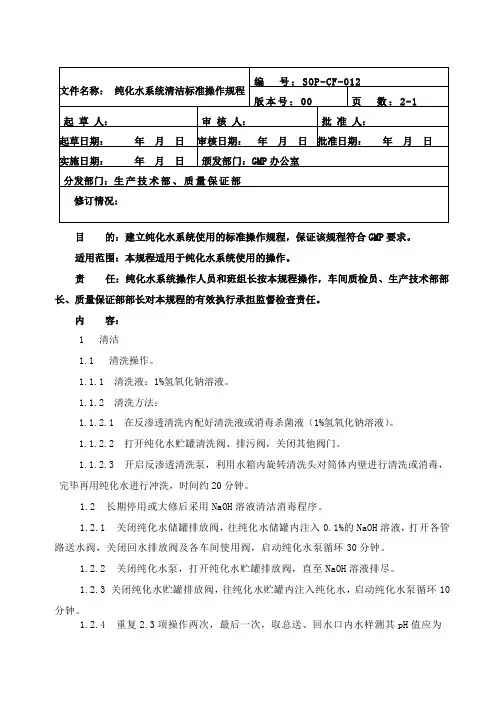 012 纯化水系统清洁标准操作规程