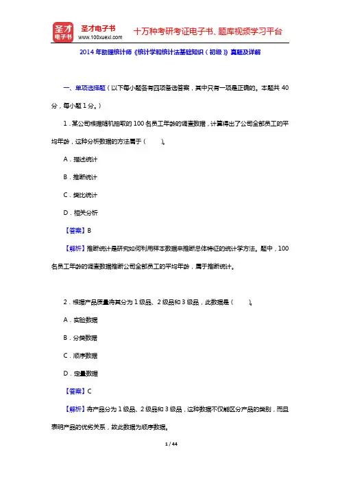 2014年助理统计师《统计学和统计法基础知识(初级)》真题及详解【圣才出品】