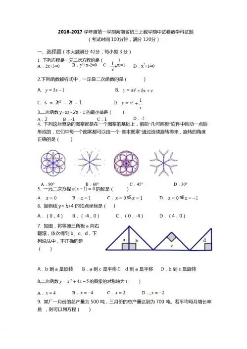 2016-2017学年海南省初三上数学期中试卷数学试题含答案