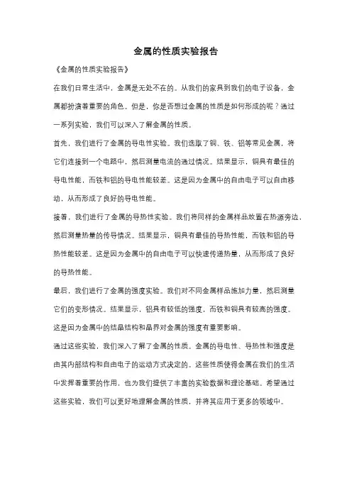 金属的性质实验报告