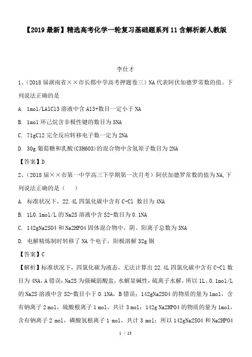高考化学一轮复习基础题系列11含解析新人教版
