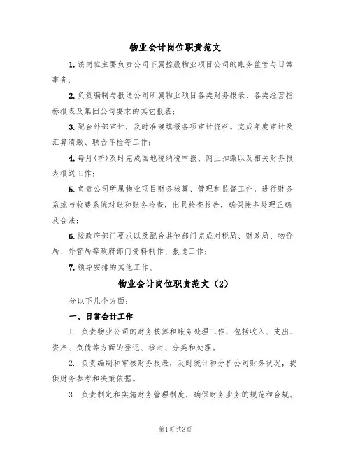 物业会计岗位职责范文(2篇)