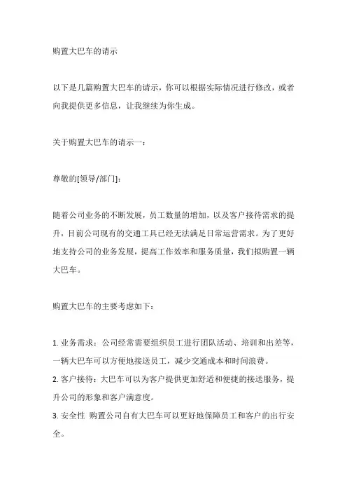 购置大巴车的请示