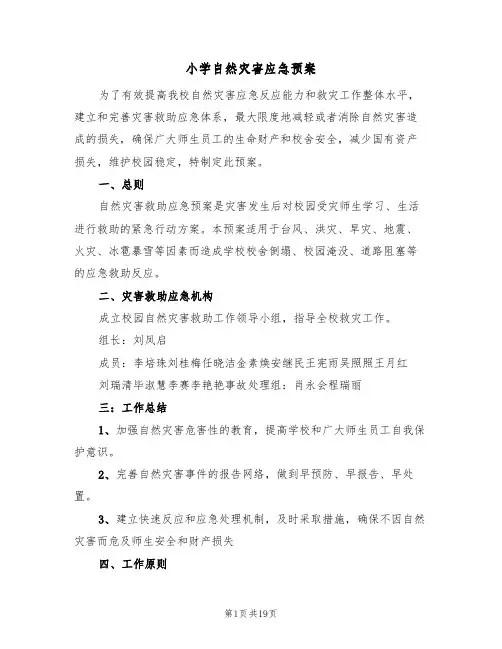 小学自然灾害应急预案(六篇)