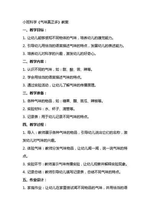 小班科学《气味真正多》教案