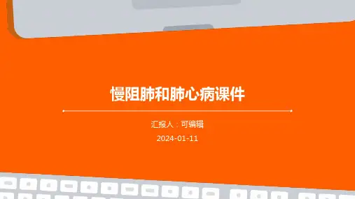 慢阻肺和肺心病课件ppt