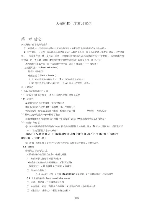 天然药物化学复习重点