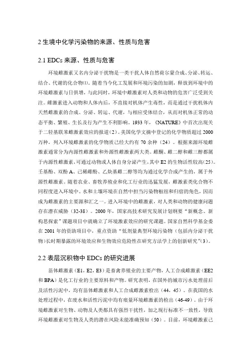 生境中化学污染物的来源、性质与危害