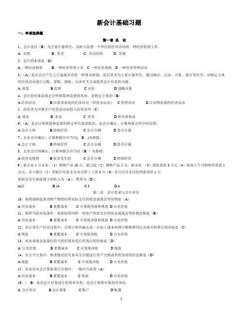 新会计基础(有答案)