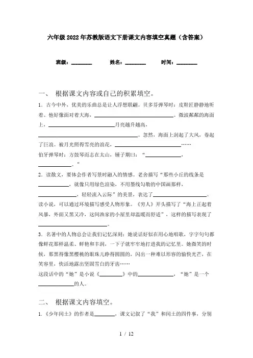 六年级2022年苏教版语文下册课文内容填空真题(含答案)