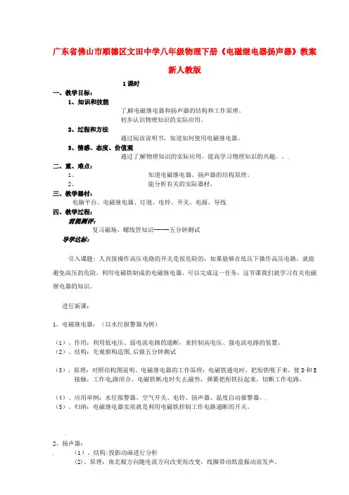 广东省佛山市八级物理下册《电磁继电器扬声器》教案