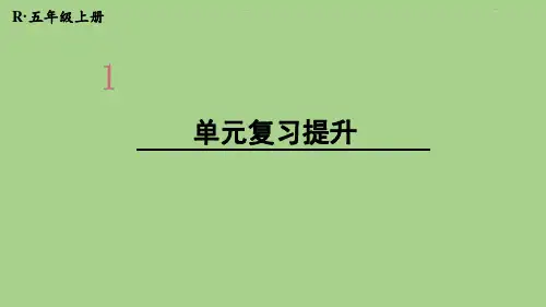 人教版五年级上册数学第一单元整理与复习