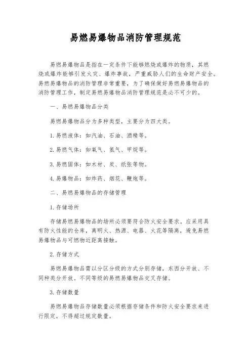 易燃易爆物品消防管理规范