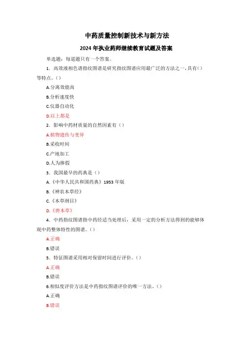 中药质量控制新技术与新方法-2024年执业药师继续教育试题及答案