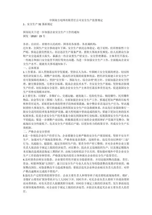 中国南方电网有限责任公司安全生产监督规定安全生产