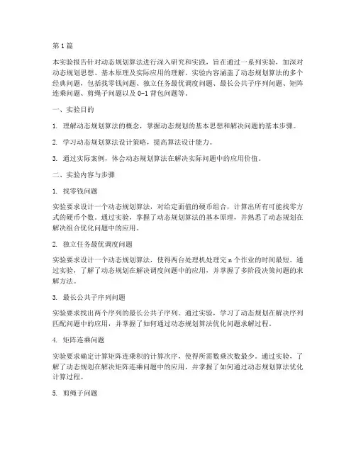 动态规划实验报告摘要(3篇)