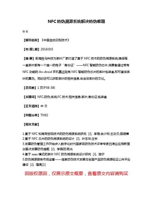 NFC防伪溯源系统解决防伪难题