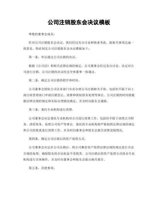 公司注销股东会决议模板