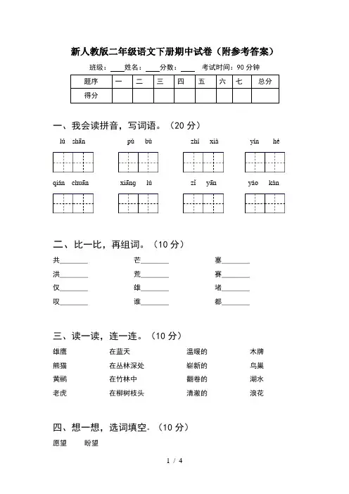 新人教版二年级语文下册期中试卷(附参考答案)