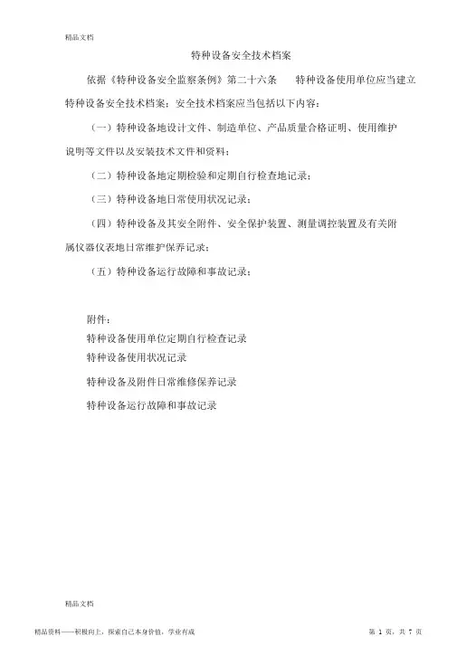 2021年最新特种设备安全技术档案(附表格)资料(最完整)
