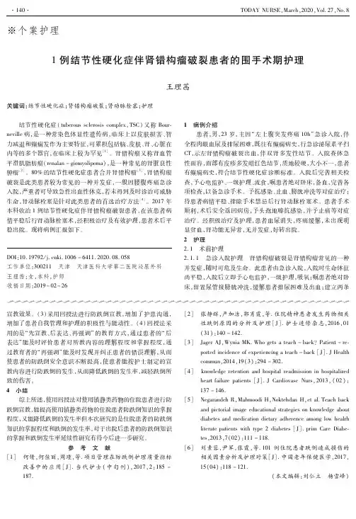 1例结节性硬化症伴肾错构瘤破裂患者的围手术期护理