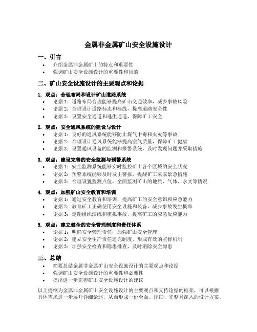 金属非金属矿山安全设施设计编写提纲
