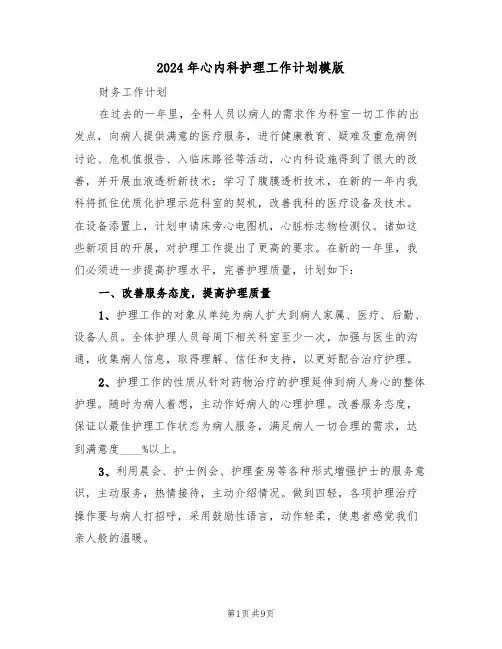 2024年心内科护理工作计划模版(三篇)