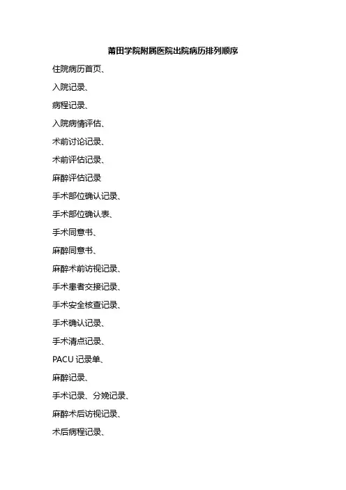 莆田学院附属医院出院病历排列顺序