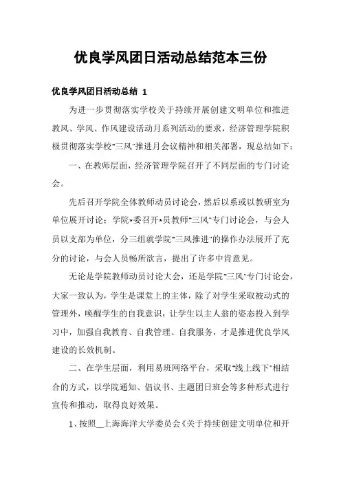 优良学风团日活动总结范本三份