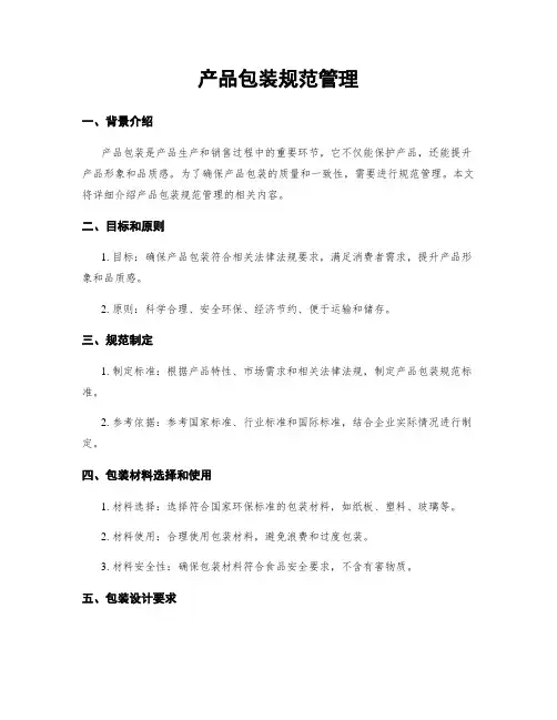 产品包装规范管理