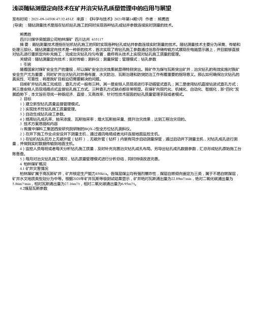 浅谈随钻测量定向技术在矿井治灾钻孔质量管理中的应用与展望