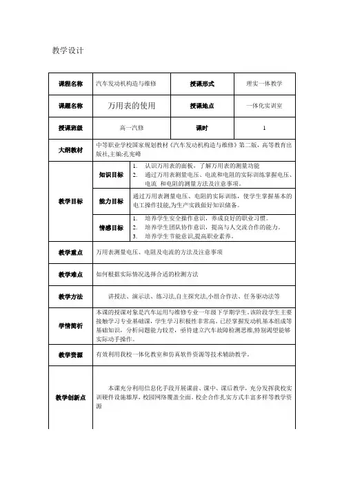 万用表使用教学设计-【通用,经典教育教学资料】