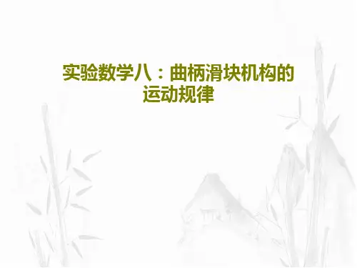 实验数学八：曲柄滑块机构的运动规律共26页文档