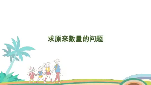人教版(2024版)一年级数学上册课件 第五单元 第6课时 求原来数量的问题