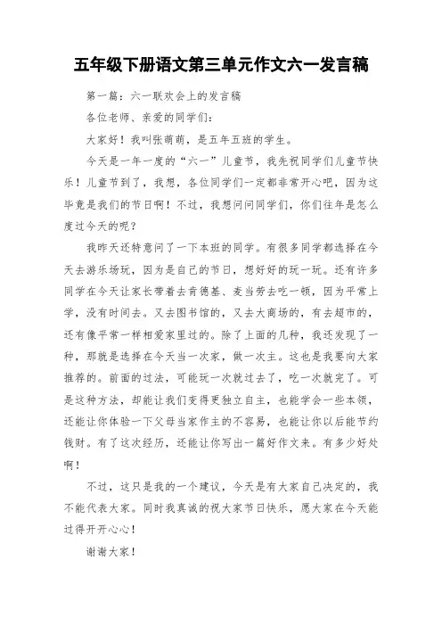 五年级下册语文第三单元作文六一发言稿_作文