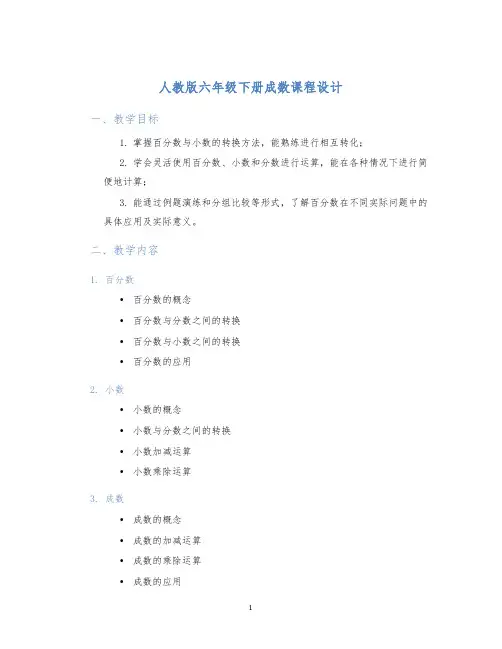 人教版六年级下册成数课程设计