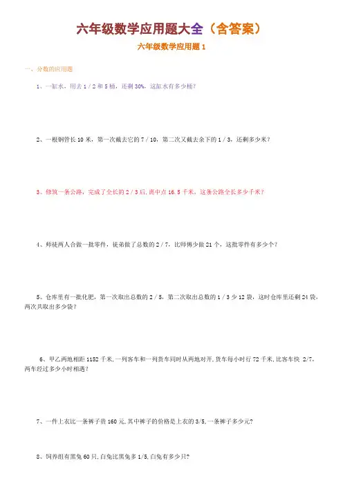 六年级数学应用题大全(含答案)