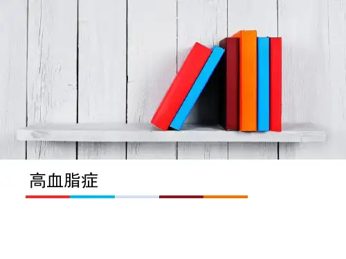 高血脂症临床用药  ppt课件